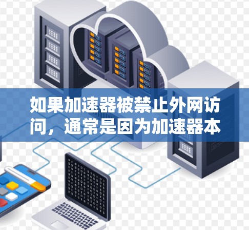 如果加速器被禁止外网访问，通常是因为加速器本身不能保护用户的数据安全。在这种情况下，为了确保数据的安全性和保护，可以采取以下措施