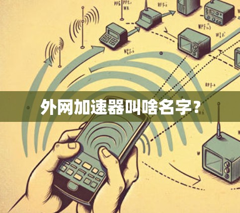 外网加速器叫啥名字? 外网加速器叫啥名字?
