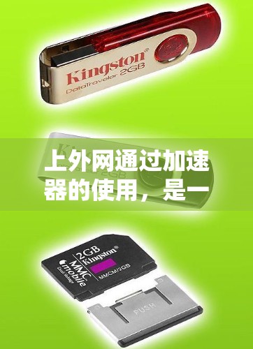 上外网通过加速器的使用,是一种高效的数据传输和下载工具,帮助用户提升数据下载和上传速度。以下是对加速器如何上到上外网的详细步骤说明 上外网通过加速器的使用,是一种高效的数据传输和下载工具,帮助用户提升数据下载和上传速度。以下是对加速器如何上到上外网的详细步骤说明