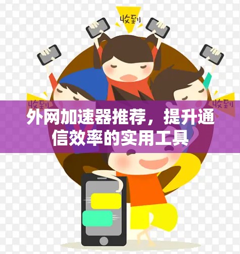外网加速器推荐，提升通信效率的实用工具