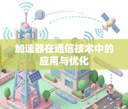 加速器在通信技术中的应用与优化