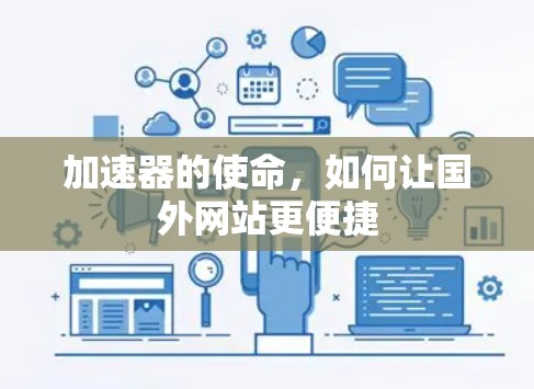 加速器的使命，如何让国外网站更便捷