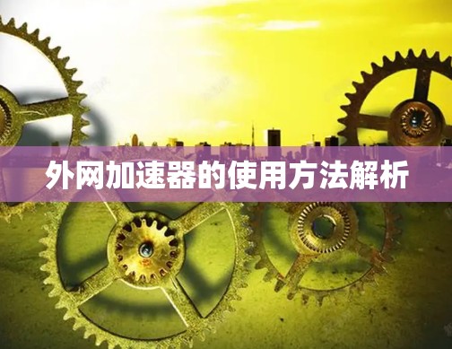 外网加速器的使用方法解析