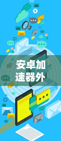安卓加速器外网ins可能是一个特定的加速器工具，其含义和功能需要进一步明确。以下是对该词的逐步解释和建议