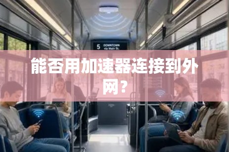能否用加速器连接到外网? 能否用加速器连接到外网?