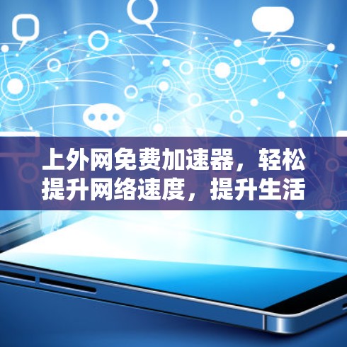 上外网免费加速器，轻松提升网络速度，提升生活质量！
