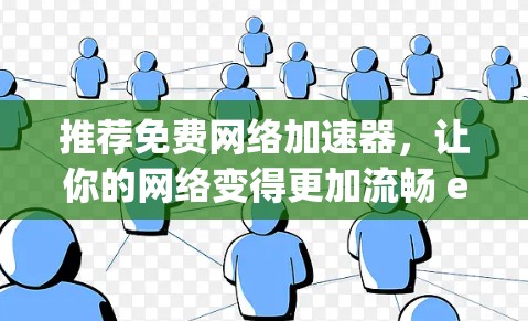 推荐免费网络加速器,让你的网络变得更加流畅 easy 推荐免费网络加速器,让你的网络变得更加流畅 easy