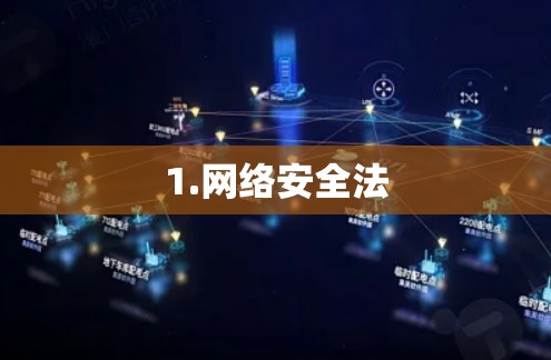 1.网络安全法