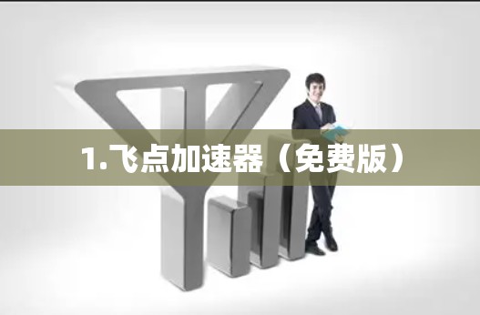 1.飞点加速器（免费版）