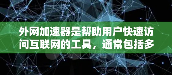 外网加速器是帮助用户快速访问互联网的工具，通常包括多种类型，如在线加速器、应用商店下载、微信加速、QQ加速、支付宝加速等。以下是几种常见的外网加速器推荐，以及使用方法