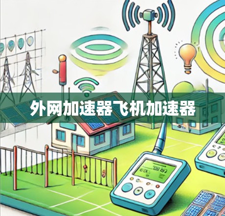 外网加速器飞机加速器