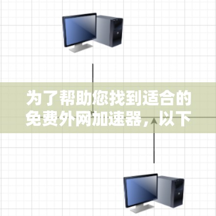 为了帮助您找到适合的免费外网加速器，以下是详细的解决方案和推荐