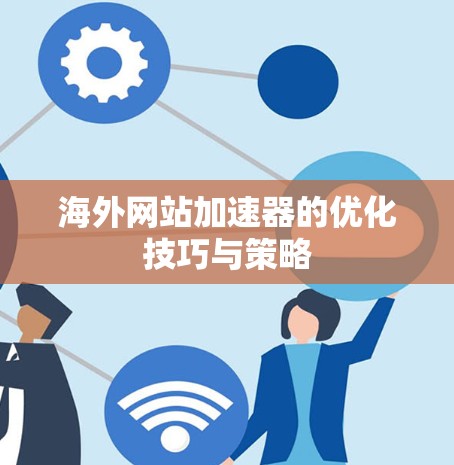 海外网站加速器的优化技巧与策略