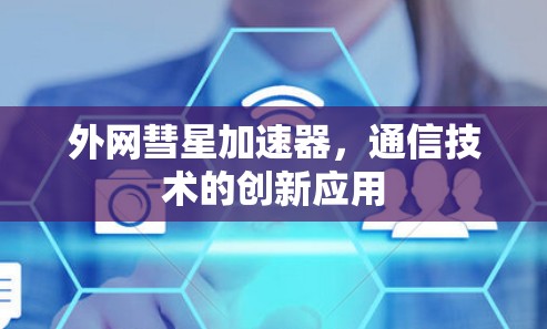 外网彗星加速器，通信技术的创新应用