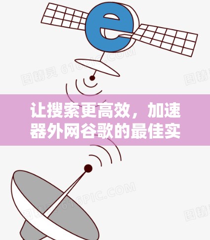 让搜索更高效，加速器外网谷歌的最佳实践
