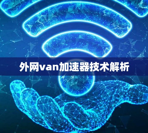 外网van加速器技术解析