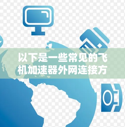 以下是一些常见的飞机加速器外网连接方式