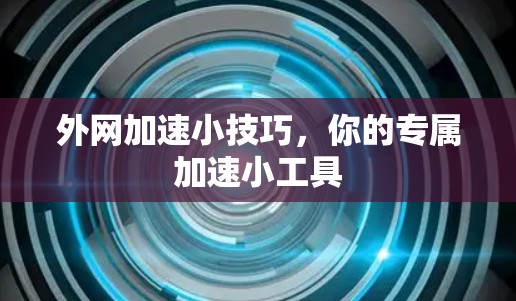 外网加速小技巧，你的专属加速小工具