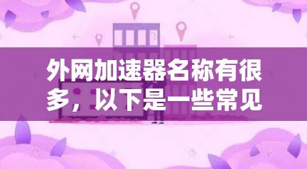 外网加速器名称有很多，以下是一些常见的推荐