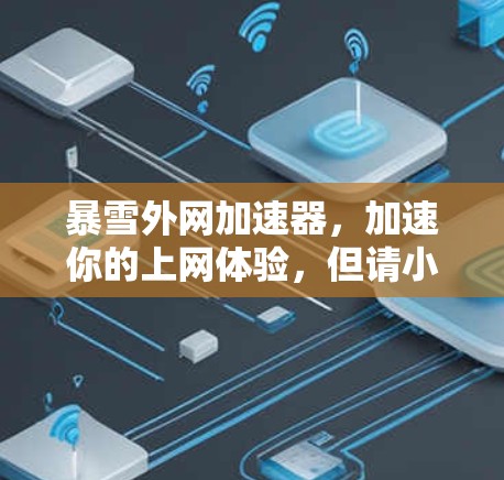 暴雪外网加速器，加速你的上网体验，但请小心它的潜在限制