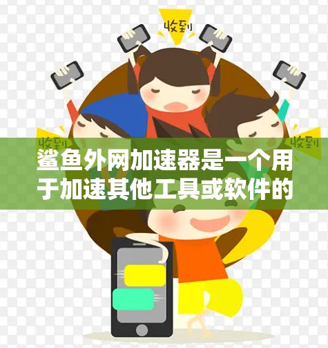 鲨鱼外网加速器是一个用于加速其他工具或软件的工具,通常用来提升下载速度和工作效率。以下是对鲨鱼外网加速器的详细信息 鲨鱼外网加速器是一个用于加速其他工具或软件的工具,通常用来提升下载速度和工作效率。以下是对鲨鱼外网加速器的详细信息
