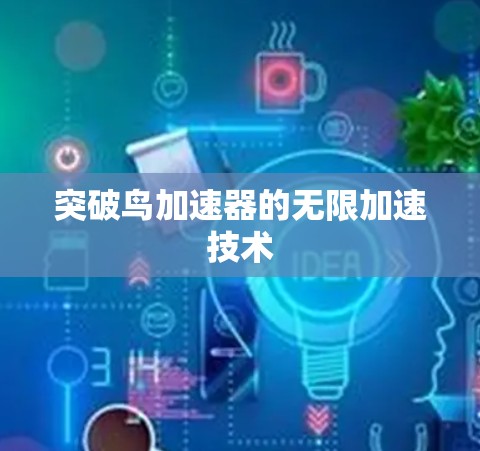 突破鸟加速器的无限加速技术