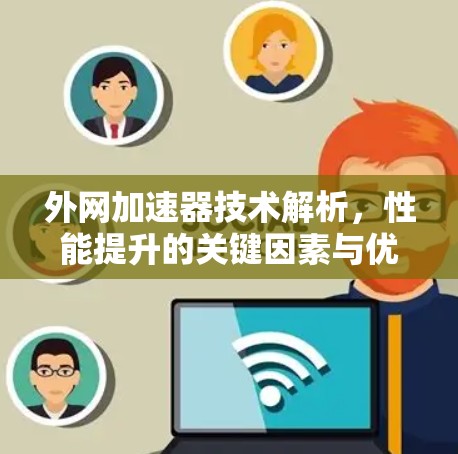 外网加速器技术解析，性能提升的关键因素与优化建议