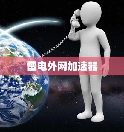 雷电外网加速器