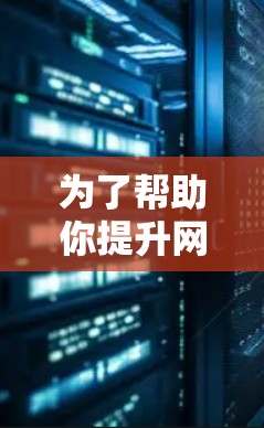 为了帮助你提升网站的下载速度，以下是一些综合考虑的因素和推荐