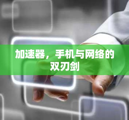 加速器，手机与网络的双刃剑