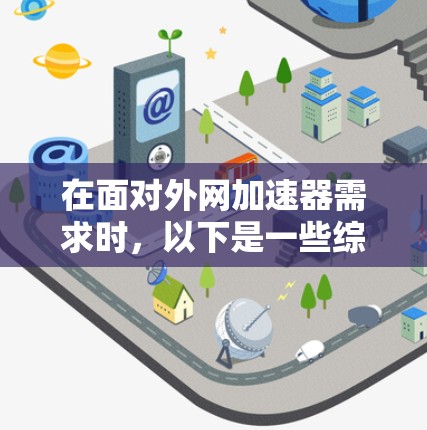 在面对外网加速器需求时，以下是一些综合考虑的解决方案