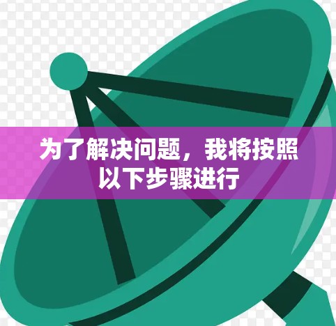 为了解决问题，我将按照以下步骤进行
