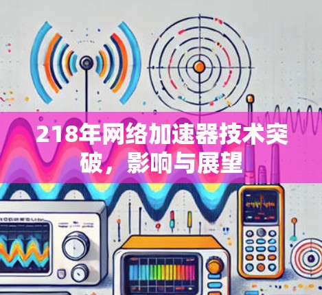 218年网络加速器技术突破，影响与展望