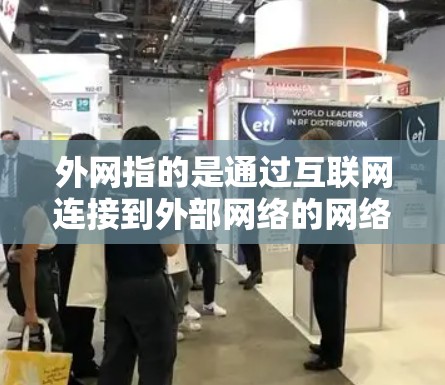 外网指的是通过互联网连接到外部网络的网络环境。在使用外网时，为了提高下载和访问速度，可以使用加速器来帮助提升网络性能