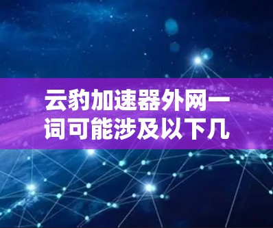 云豹加速器外网一词可能涉及以下几个方面