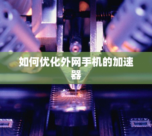 如何优化外网手机的加速器