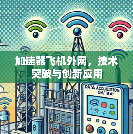 加速器飞机外网,技术突破与创新应用 加速器飞机外网,技术突破与创新应用