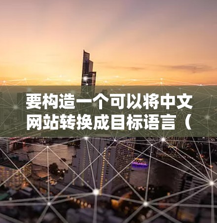 要构造一个可以将中文网站转换成目标语言（如英文）的外网加速器网址，可以使用以下示例