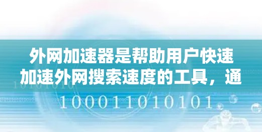 外网加速器是帮助用户快速加速外网搜索速度的工具，通常用于提升网页下载速度或解决网络连接问题。以下是一些常见的外网加速器推荐