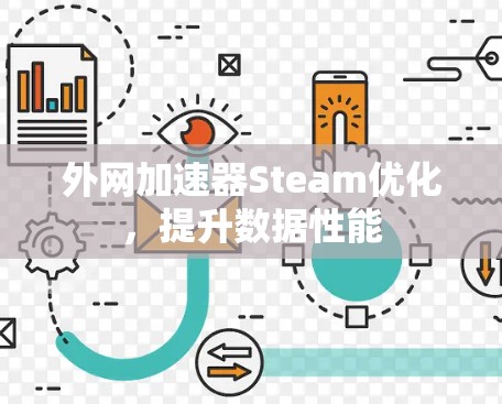 外网加速器Steam优化，提升数据性能