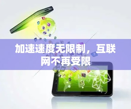 加速速度无限制，互联网不再受限