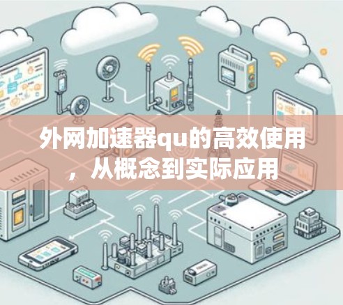外网加速器qu的高效使用，从概念到实际应用
