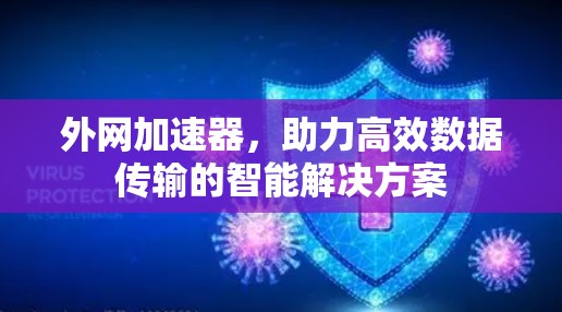 外网加速器，助力高效数据传输的智能解决方案