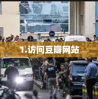 1.访问豆瓣网站