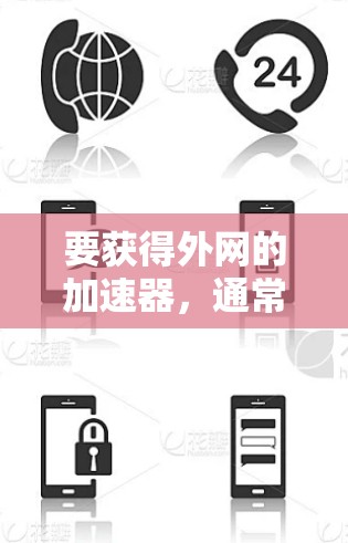 要获得外网的加速器，通常需要满足以下条件