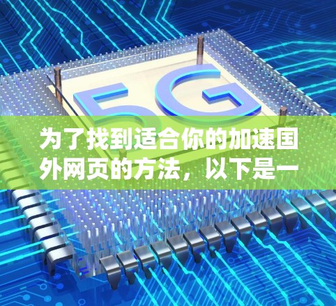 为了找到适合你的加速国外网页的方法，以下是一个系统化的指南