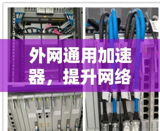 外网通用加速器，提升网络连接速度的实用工具