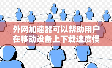 外网加速器可以帮助用户在移动设备上下载速度慢的应用和服务,提升用户体验。以下是一些免费的外网加速器推荐,供您选择 外网加速器可以帮助用户在移动设备上下载速度慢的应用和服务,提升用户体验。以下是一些免费的外网加速器推荐,供您选择