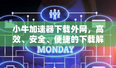 小牛加速器下载外网，高效、安全、便捷的下载解决方案