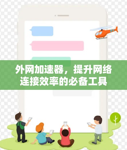 外网加速器，提升网络连接效率的必备工具
